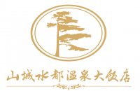 宜昌山城水都温泉大饭店有限公司