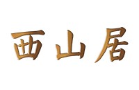 北京西山居酒店管理有限公司昌平分公司