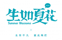 成都生如夏花餐饮有限公司