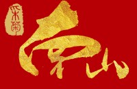 重庆采菊南山餐饮管理有限公司海南分公司