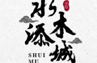 北京水木添城文化旅游服务有限公司