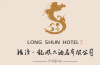 福清龙顺大酒店有限公司