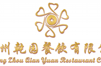 广州乾园餐饮有限公司