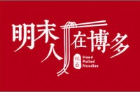 南京明末人在博多餐饮管理有限公司