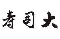 深圳市寿司大餐饮管理有限公司