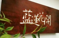 杭州初见酒店管理有限公司