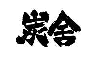 深圳市炭舍餐飲管理有限公司