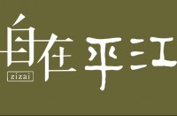自在平江野奢度假酒店