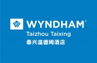 泰興溫德姆酒店