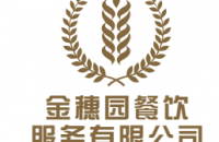 惠州市金穗园饮食服务有限公司