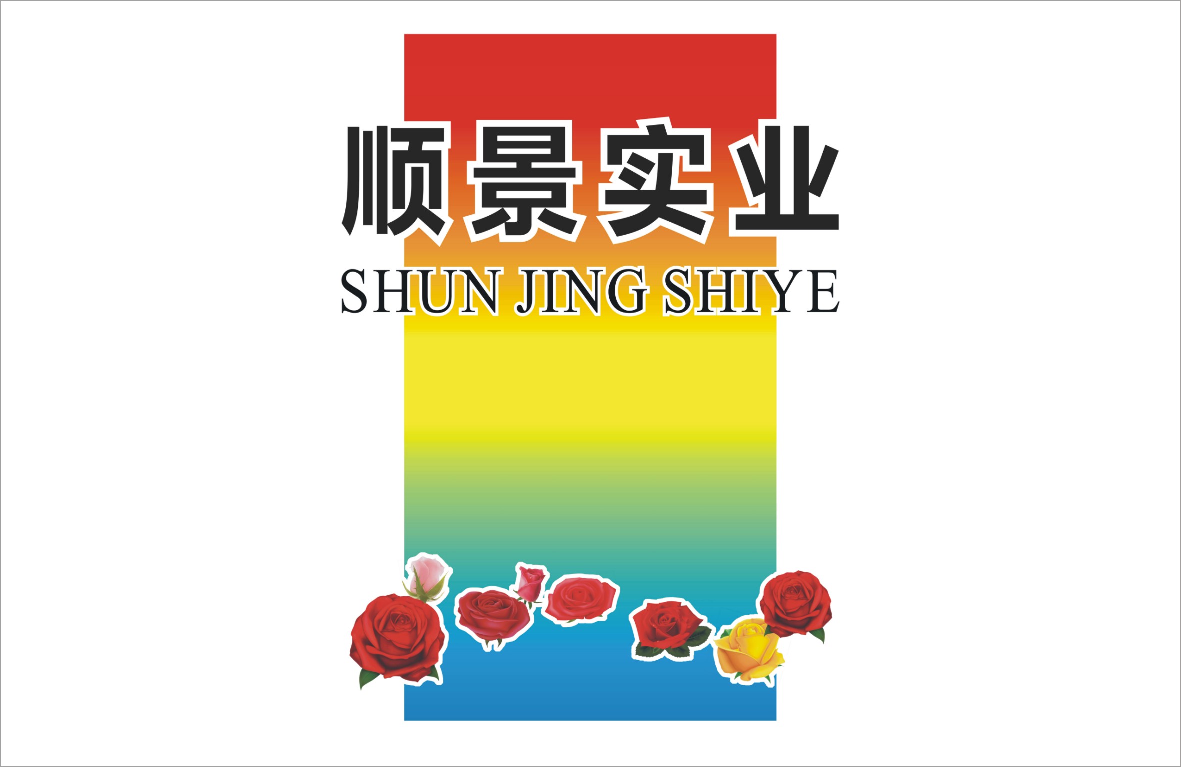 广东顺景实业发展有限公司