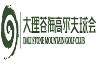 大理蒼海高爾夫度假村有限公司