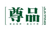 湖南尊品文化传媒有限公司