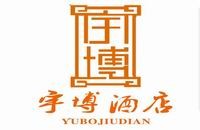 河南宇博酒店管理集团有限公司西安分公司