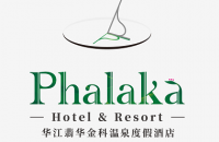 华江翡华金科温泉度假酒店