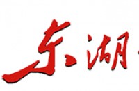湖北東湖書院文化傳播股份有限公司