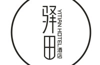 驿田(厦门)酒店管理有限公司