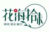 贵州花海拾味文化餐饮有限公司