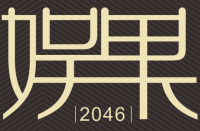 娱果广州酒店有限公司