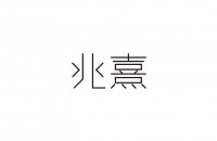 河南兆熹實業有限公司