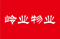 广州岭南国际酒店管理有限公司岭业物业管理分公司