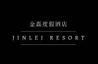 莫干山金磊度假酒店