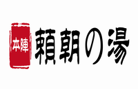 南京賴朝之湯休閑酒店有限公司