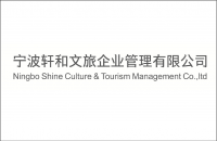宁波轩和文旅企业管理有限公司