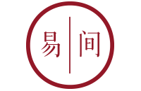 网易易间