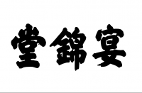 北京八达锦餐饮有限公司