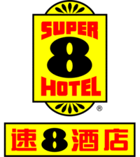 速8酒店(中國)集團總部