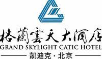 北京凯迪克格兰云天大酒店有限公司