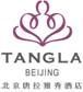北京唐拉雅秀酒店暨北京燕京饭店有限责任公司