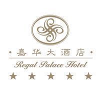 廣東嘉華酒店有限公司(超級五星)