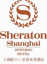 上海虹口三至喜來登酒店