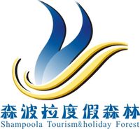 广东森波拉度假山庄有限公司