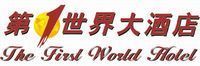 杭州第一世界大酒店有限公司