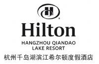 杭州千島湖濱江希爾頓度假酒店