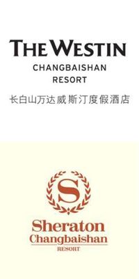 长白山万达威斯汀度假酒店