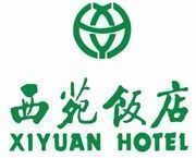 北京市西苑饭店