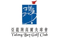 三亚亚龙湾高尔夫球会有限公司